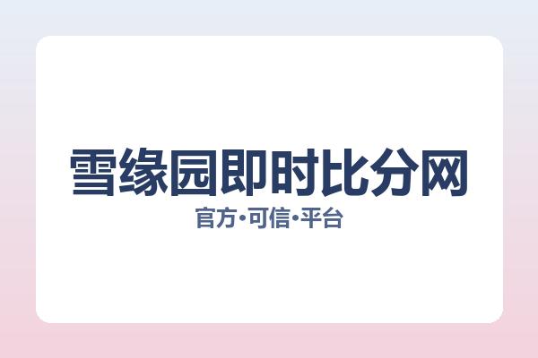 雪缘园即时比分网